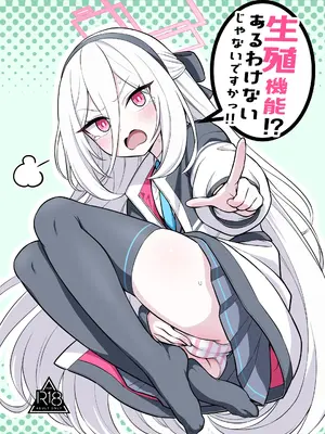 [今日明日家(鏡花あすか)] 生殖機能⁉︎あるわけないじゃないですかっ‼︎ (ブルーアーカイブ) [DL版]