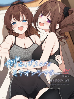 [忘らるる手紙 (びんせん)] 例えばこんなミリオンシアター20 奈緒と美奈子の訪問 (アイドルマスター ミリオンライブ!) [DL版]