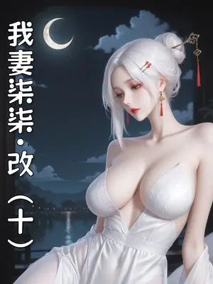 我妻柒柒10_00001