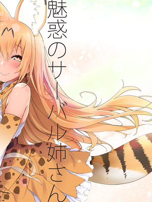 [サービスヘブン (ハヤシ)]Miwaku no Serval Nee-san 1-2（けものフレンズ）_001