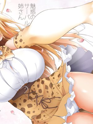 [サービスヘブン (ハヤシ)]Miwaku no Serval Nee-san 1-2（けものフレンズ）_002