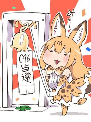 [サービスヘブン (ハヤシ)]Miwaku no Serval Nee-san 1-2（けものフレンズ）_010