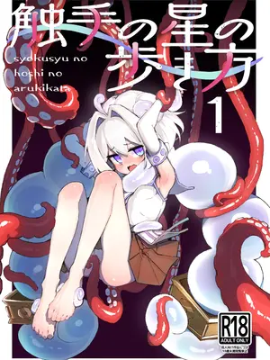 [あめじすとダークネス (エロッチ)] 触手の星の歩き方 1 [DL版]