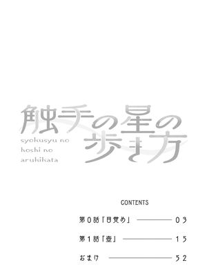 [あめじすとダークネス (エロッチ)] 触手の星の歩き方 1 [DL版]_0003