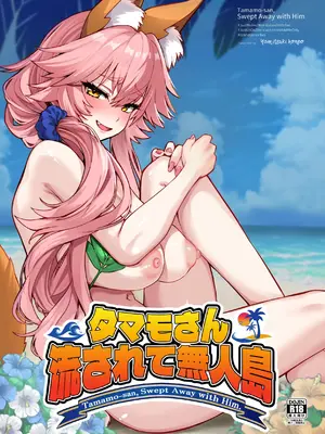 [やみつき本舗 (ワイズスピーク)] タマモさん流されて無人島 (Fate／Extra) [DL版]