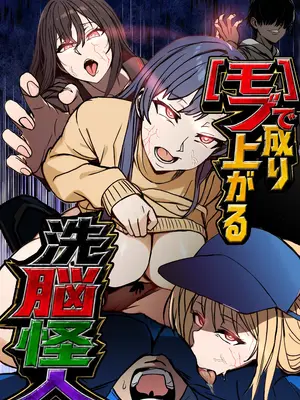 [乗っ取り堂] モブで成り上がる洗脳怪人