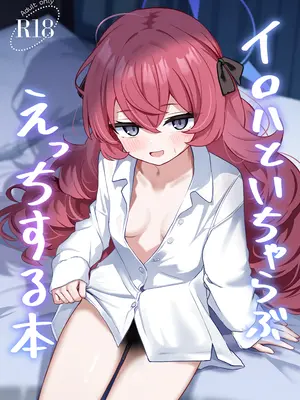 [和泉都 (和水ややど)] イロハといちゃらぶえっちする本 (ブルーアーカイブ) [DL版]