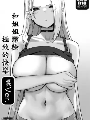 (C103) [Candy Club (スカイ)] お姉ちゃんととろける気持ち7 裏Ver.｜和姐姐體驗極致的快樂 裏Ver. [中国翻訳]