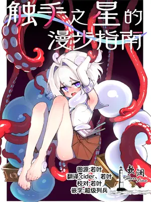 [あめじすとダークネス (エロッチ)] 触手の星の歩き方 1｜触手之星的漫步指南 1 [欶澜汉化组] [DL版]