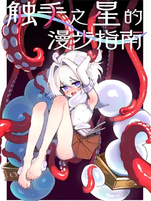 [あめじすとダークネス (エロッチ)] 触手の星の歩き方 1｜触手之星的漫步指南 1 [欶澜汉化组] [DL版]_0002
