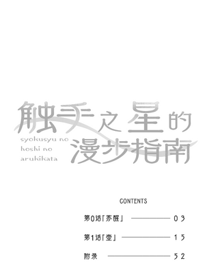 [あめじすとダークネス (エロッチ)] 触手の星の歩き方 1｜触手之星的漫步指南 1 [欶澜汉化组] [DL版]_0004