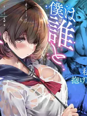 [悠木ヒロ] 僕は誰と付き合えばいいのだろうか [中国翻訳]