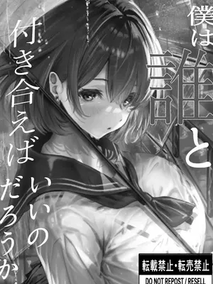 [悠木ヒロ] 僕は誰と付き合えばいいのだろうか [中国翻訳]_0008
