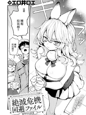[エロ井ロエ] 絶滅危機回避ファイル レアラビリンの場合 (COMIC 快楽天 2026年7月号)｜ 灭绝危机回避档案 稀有拉比林篇 [RanaMycin个人汉化] [DL版]_0002