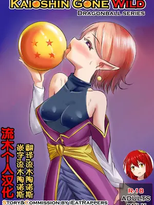 [Merkonig] KAIOSHIN GONE WILD (ドラゴンボールZ)