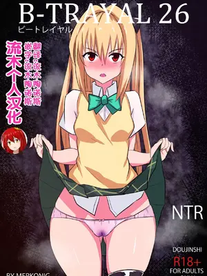 [Merkonig] B-Trayal 26 (To LOVEる -とらぶる-)