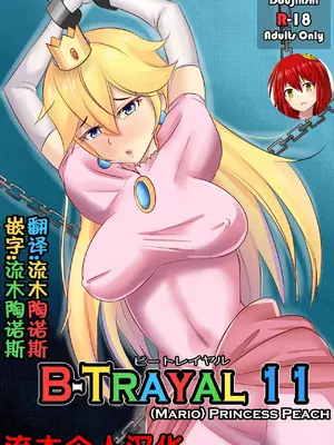 [Merkonig] B-Trayal 11 (スーパーマリオブラザーズ)