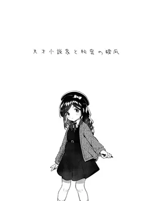 (COMIC1☆27) [squeezecandyheaven (いちはや)] 天才JC小説家と秘密の破瓜_0004