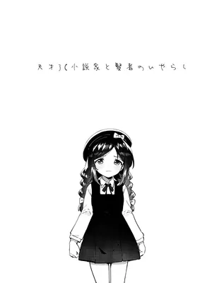 (COMIC1☆28) [squeezecandyheaven (いちはや)] 天才JC小説家と賢者のいやらし_0004