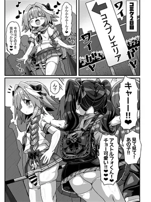 [かにみそ屋 (かにかま)]  42cm巨根ヤリチンアストルフォくん男の娘コスプレイヤーがコスプレイヤーとパコる本 (Fate／Grand Order) [DL版]_0012