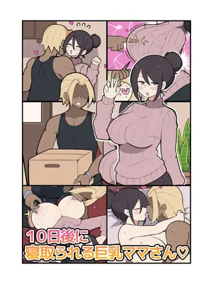 [しつー堂] 10日後に寝取られる巨乳ママさん♡_0002