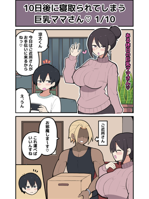 [しつー堂] 10日後に寝取られる巨乳ママさん♡_0003