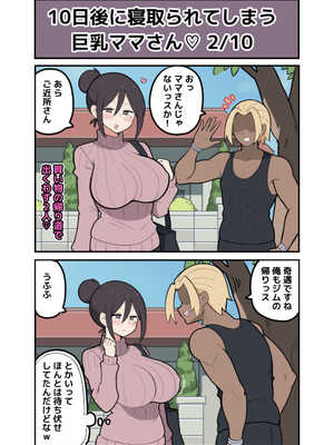 [しつー堂] 10日後に寝取られる巨乳ママさん♡_0006