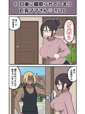 [しつー堂] 10日後に寝取られる巨乳ママさん♡_0009