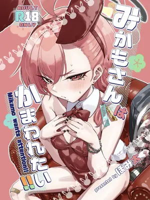 [ぽみ画廊 (ぽみ太)] みかもさんはかまわれたい‼︎ (ブルーアーカイブ) [DL版]