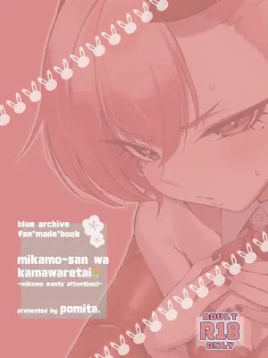 [ぽみ画廊 (ぽみ太)] みかもさんはかまわれたい‼︎ (ブルーアーカイブ) [DL版]_0002