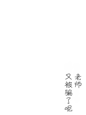 [くるみのアトリエ (双葉くるみ)] 先生は、また騙されたんだよ。 (ブルーアーカイブ) [中国翻訳] [DL版]_0004