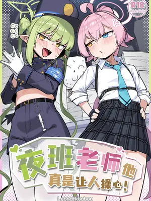 [レオナト工房 (Leonat)] 夜勤先生は世話が焼ける！ (ブルーアーカイブ)｜夜班老师他真是让人操心！ [欶澜汉化组] [DL版]_0002