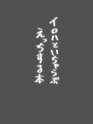 [和泉都 (和水ややど)] イロハといちゃらぶえっちする本 (ブルーアーカイブ) [中国翻訳] [DL版]_0002