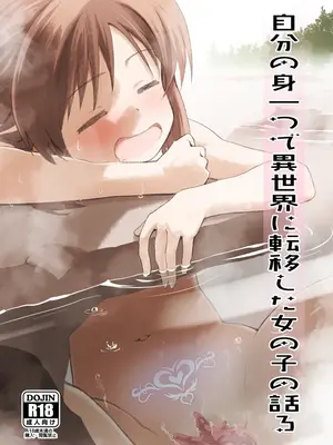 [ILD CAT (弥猫うた)] 自分の身一つで異世界に転移した女の子の話3 (アイドルマスター シンデレラガールズ) [DL版]