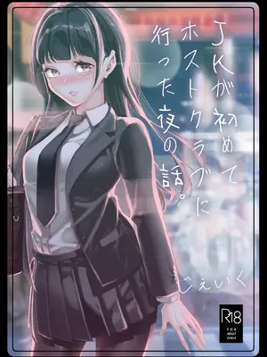 [J9歌劇団 (じぇいく)] JKが初めてホストクラブに行った夜の話。