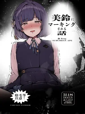 [SUBURBAN APE (論)] 美鈴にマーキングされる話 (学園アイドルマスター) [DL版]