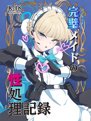 [TreeDrop (葉月琥珀)] 完璧メイドの性処理記録 (ブルーアーカイブ) [DL版]