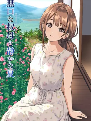 [ひめごと熟女] 静かな夏 ― 無口な叔母