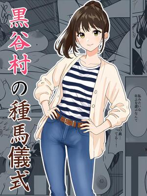 [ひめごと熟女] 黒谷村の種馬儀式