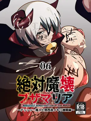 [マイカフェ最高 (ウラしあ)] 絶対魔壊ブザマリア06～デッッッ...魔人と関西産イキリ雌豚編～ [DL版]