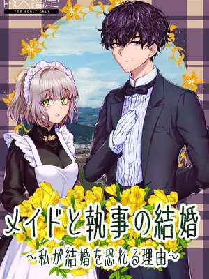 [ラクトアイス (高遠由子)] メイドと執事の結婚～私が結婚を恐れる理由～