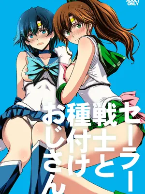 [秘密結社M (北原亜希)] セーラー戦士と種付けおじさん (美少女戦士セーラームーン) [DL版]