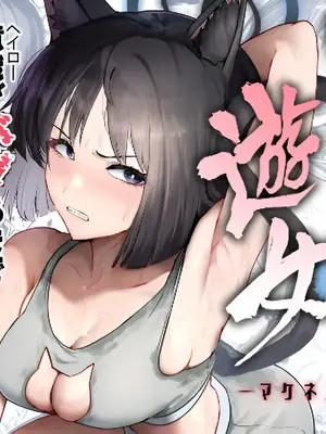 [純チャンタイヤオチュウ (みきちか)] 敗猫遊女 (ブルーアーカイブ) [DL版]