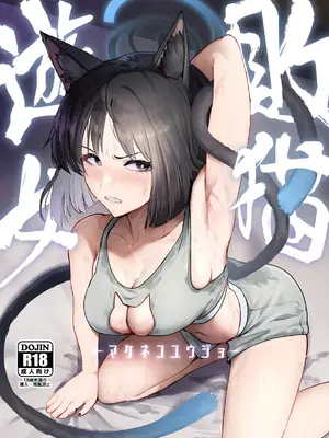 [純チャンタイヤオチュウ (みきちか)] 敗猫遊女 (ブルーアーカイブ) [DL版]_0002