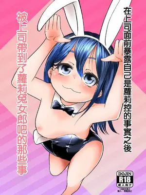[うらかがく部 (パロムロ)] 上司にロリコンがバレた結果ロリバニーガールのお店に行く事になった [中国翻訳]