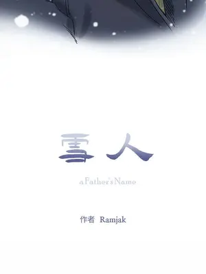 雪人 1-55話[完結]_01_06