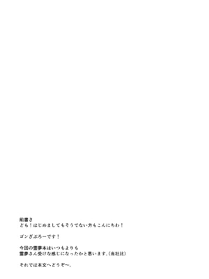 (C108) [有言実行 (ゴンざぶろー)] 無自覚霊夢は押しに弱い [DL版]_0003