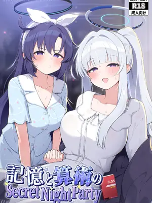 [かしわいなか (くぬぎみやこ)] 記憶と算術のSecret Night Party (ブルーアーカイブ) [DL版]
