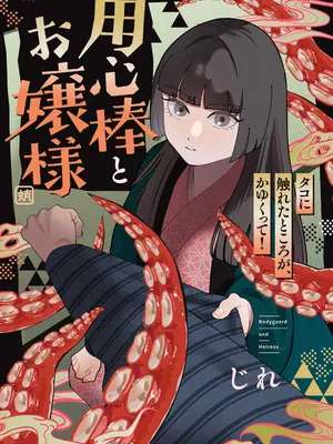 [じれ] 用心棒とお嬢様 タコに触れたところが、かゆくって！