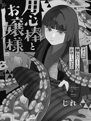 [じれ] 用心棒とお嬢様 タコに触れたところが、かゆくって！_0002
